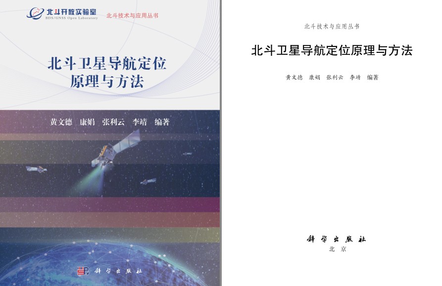 《北斗卫星导航定位原理与方法》国之重器[pdf]