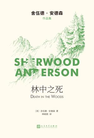 《林中之死》舍伍德·安德森短篇小说的成熟代表作[Pdf.Epub.Mobi.Azw3]