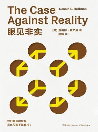 《眼见非实》认知科学家唐纳德.霍夫曼解惑作品[Pdf.Epub.Mobi.Azw3]