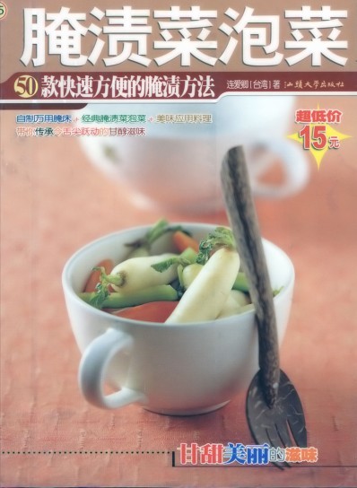 《腌渍菜泡菜》50款快速方便的腌渍方法[pdf]