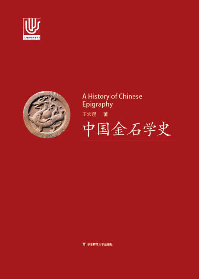 《中国金石学史》（套装上下册）王宏理 pdf+epub+mobi+azw3