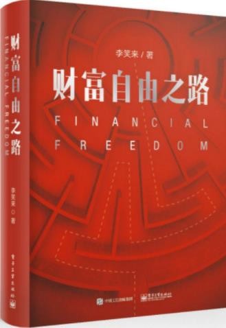 《财富自由之路》李笑来 中国比特币首富[epub]