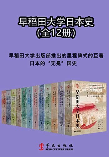 《早稻田大学日本史》1-12卷 日本的无冕国史[epub]