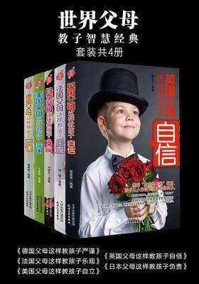 《世界父母教子智慧经典》5本套装 让你的孩子更优秀[epub]