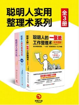 《聪明人实用整理术系列》全三册 畅销全日本的精英高效生存法则[epub]