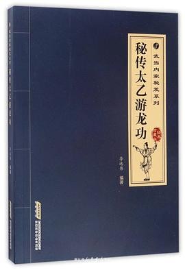 《秘传太乙游龙功》武当游龙拳的武术书籍[pdf]