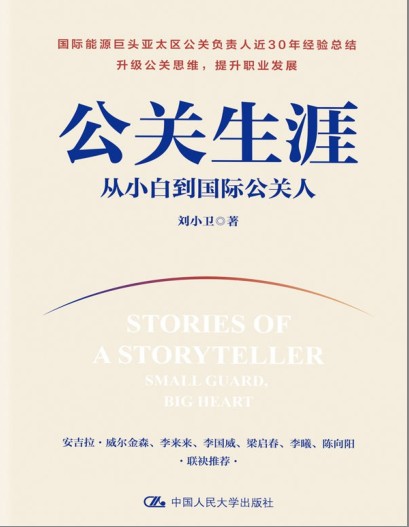 《公关生涯：从小白到国际公关人》近30年经验总结[pdf]