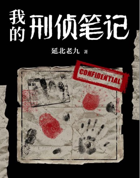 《我的刑侦笔记》人性的扭曲 还是道德的沦丧[pdf]