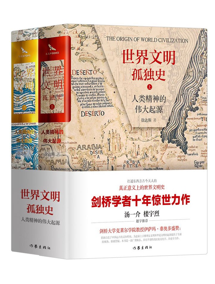 《世界文明孤独史》人类精神的伟大起源[epub]