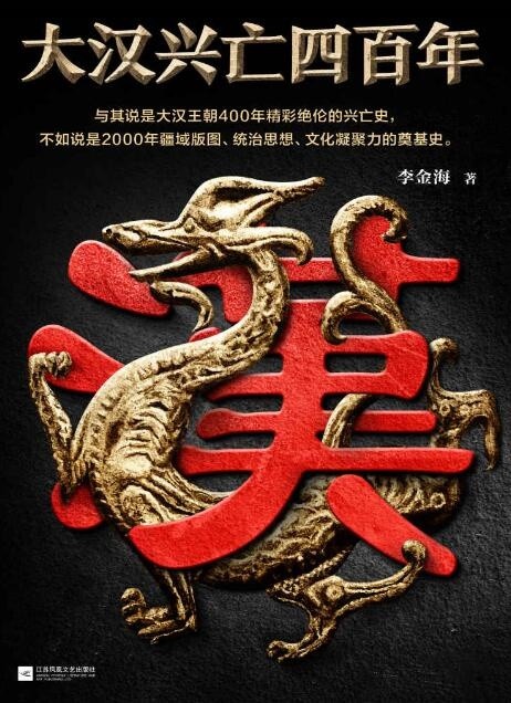 《大汉兴亡四百年》通俗汉朝历史读物[epub]