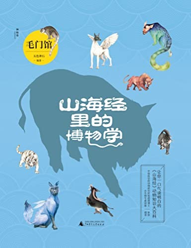 《山海经里的博物学毛门馆》[Pdf-Epub-Mobi-Txt-Azw3]