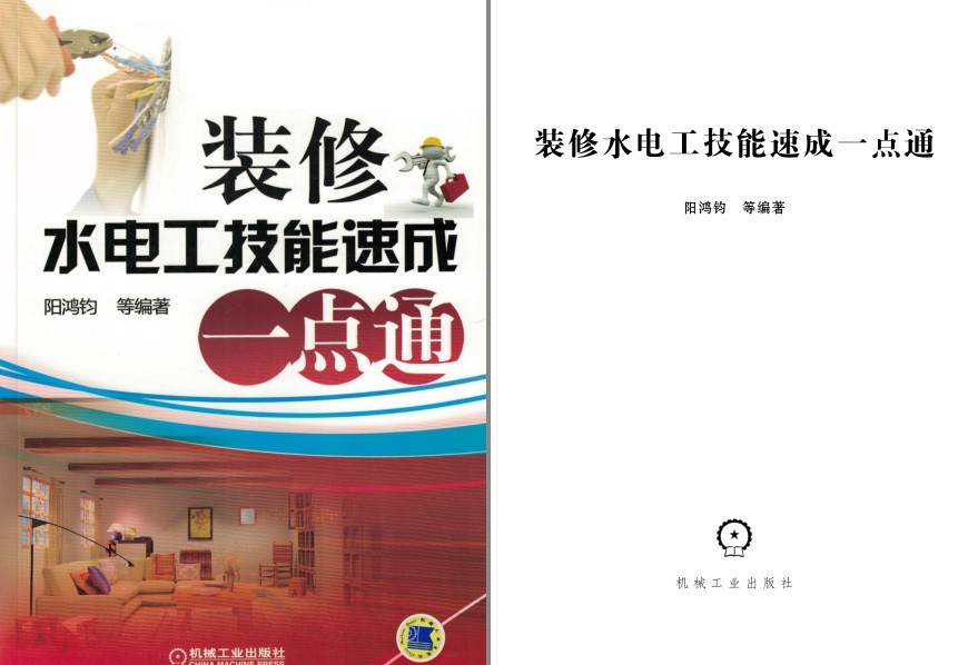 《装修水电工技能速成一点通》理工男最爱[pdf]