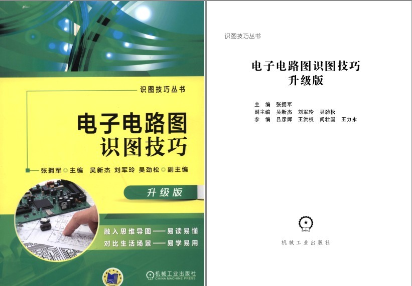 《电子电路图识图技巧》易学易用 电路识图[pdf]