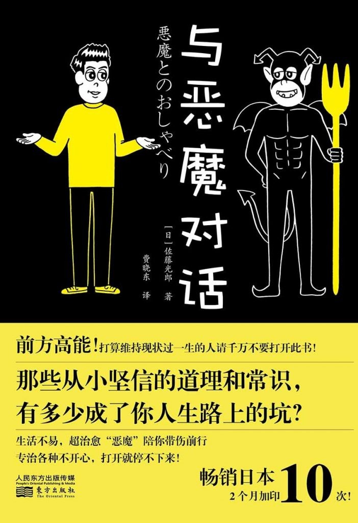 《与恶魔对话》逆向思维的清奇之作[epub]