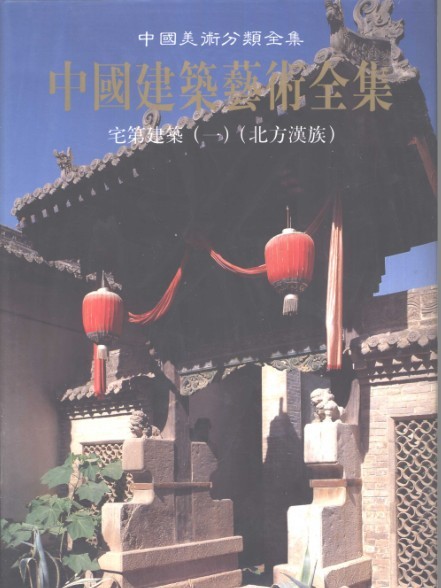 《中国建筑艺术全集 20 宅第建筑 北方汉族》有一种厚重感[pdf]