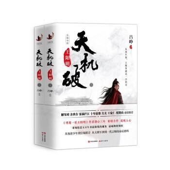 《天机破：王阳明》大明军神到一代宗师的传奇经历[epub]