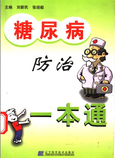 《糖尿病防治一本通》科普糖尿病 预防和治疗[pdf]