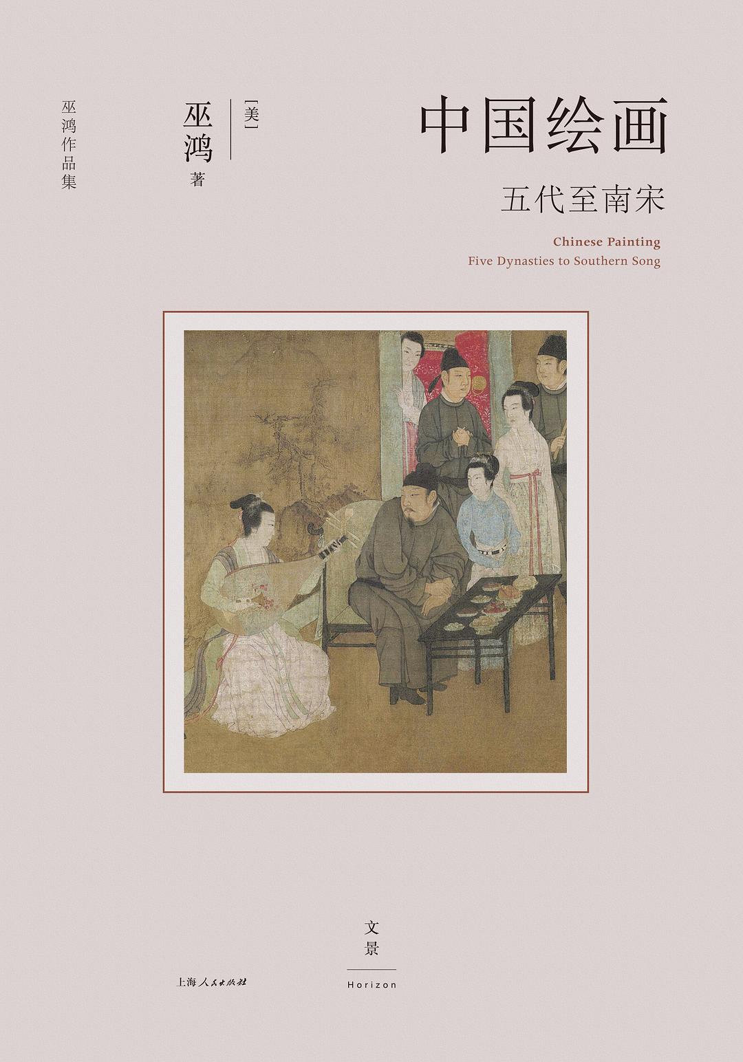 《中国绘画：五代至南宋》[Pdf.Epub.Mobi.Azw3]