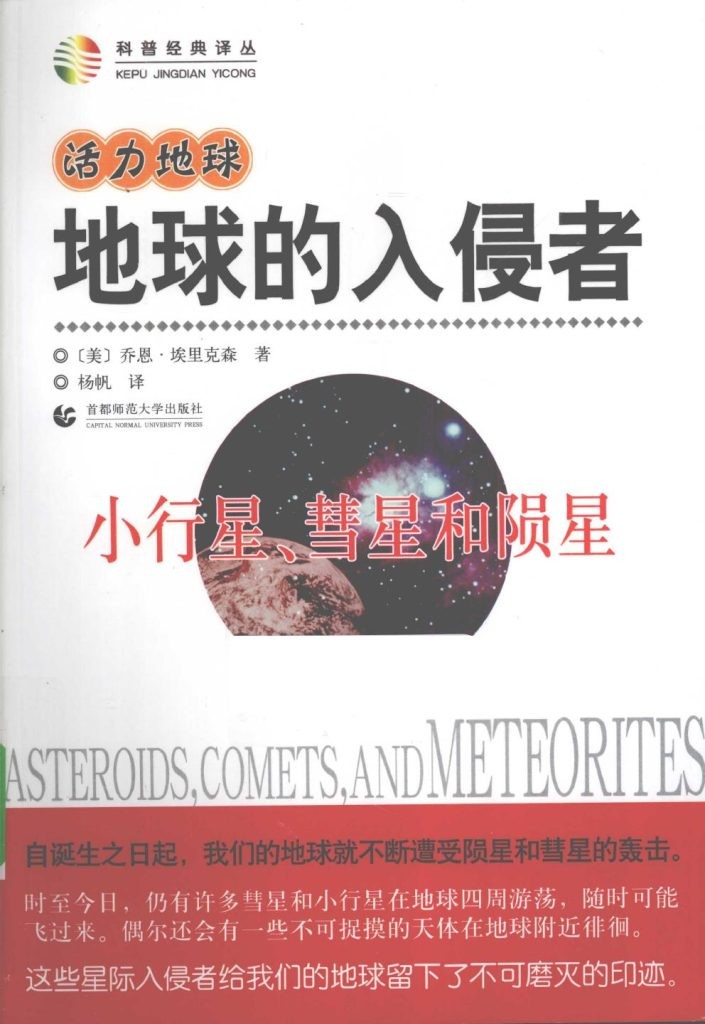 《地球的入侵者 小行星、慧星和陨星》 首都师范大学出版社 扫描版 pdf