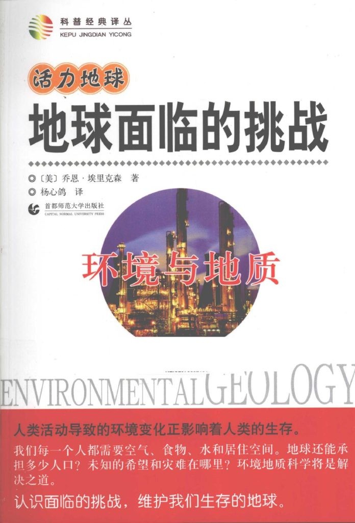 《地球面临的挑战 环境与地质》 首都师范大学出版社 扫描版 pdf