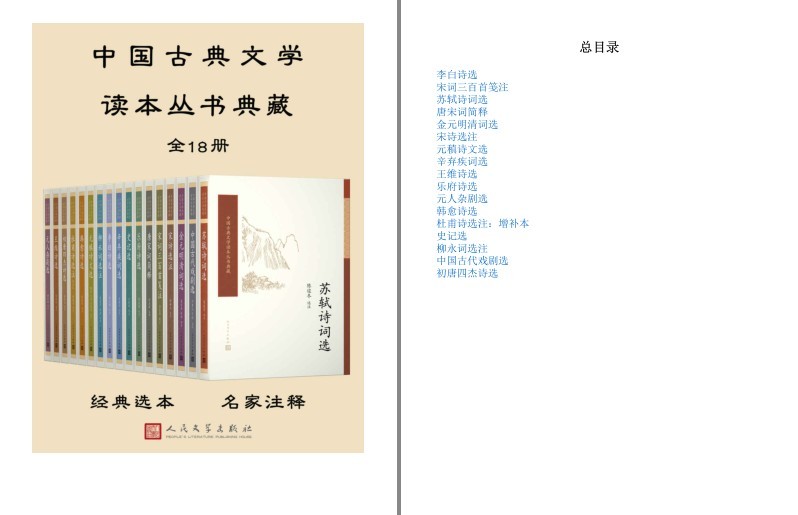 《中国古典文学读本丛书典藏》全18册 中国古典文学基本书和入门书[pdf]