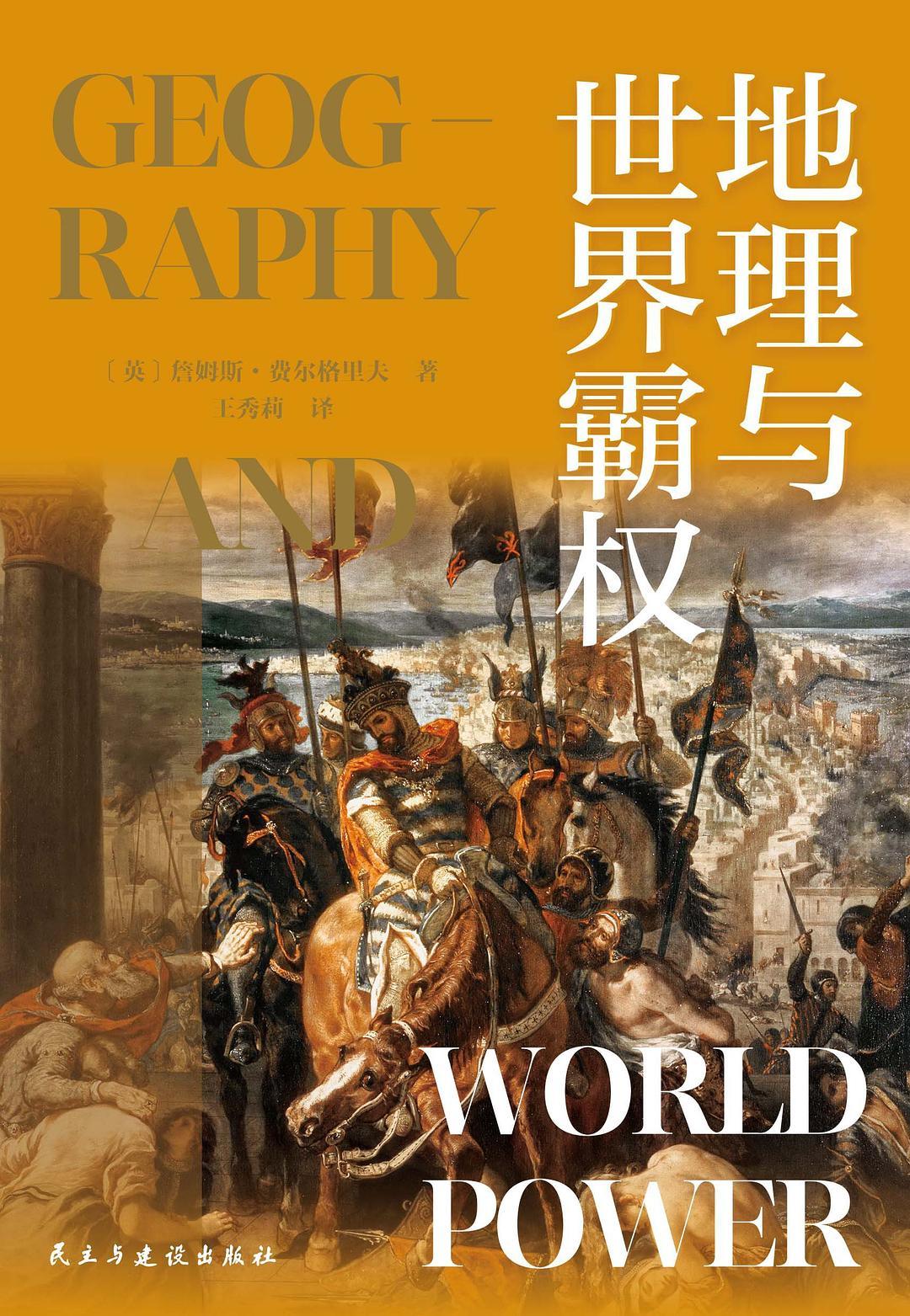 《地理与世界霸权》[Pdf.Epub.Mobi.Azw3]