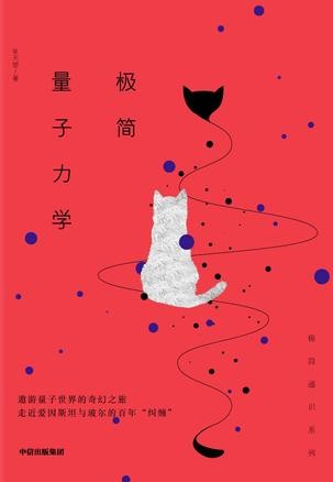 《极简量子力学》张天蓉[epub]