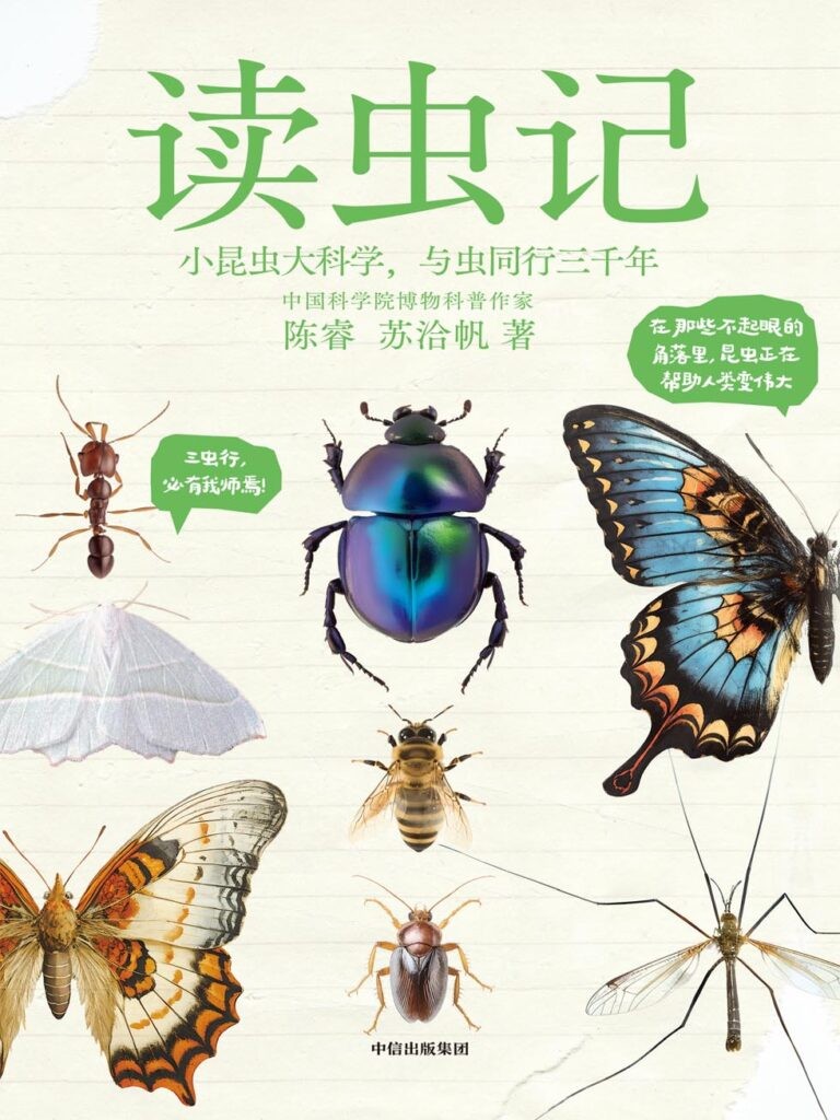 《读虫记》小昆虫大科学[epub]