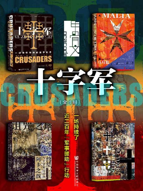 《甲骨文·十字军》全4册 本本好看[epub]