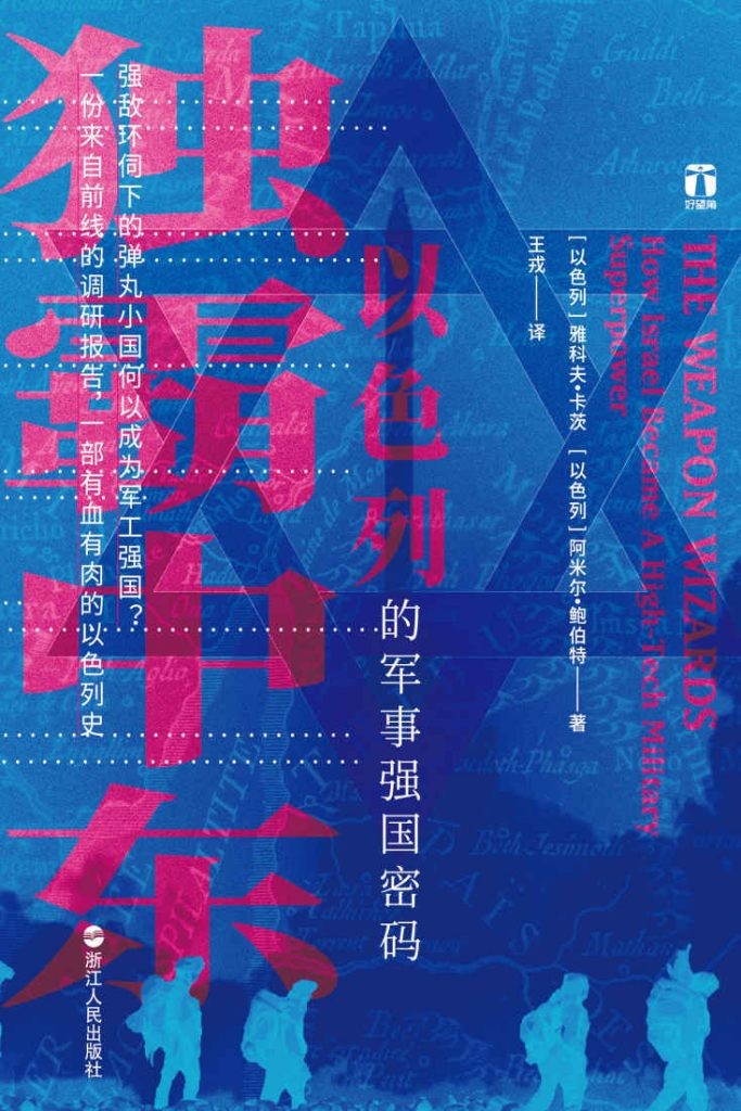 《独霸中东：以色列的军事强国密码》厉害的以色列如何炼成的[pdf]