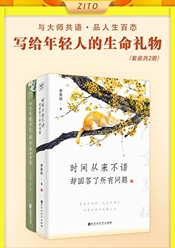 《季羡林写给年轻人的生命礼物》时间从来不语+日子不慌不忙[epub]