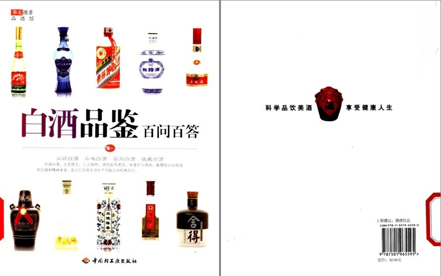 《中国白酒知识大全》白酒品鉴 白酒文化 白酒生产[pdf]