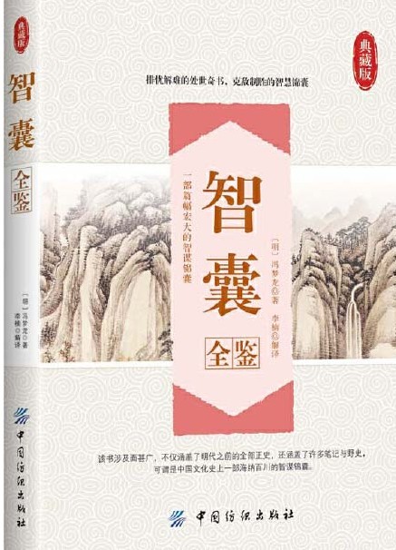 《智囊全鉴》冯梦龙 排忧解难的处世奇书 克敌制胜的智慧锦囊[pdf]