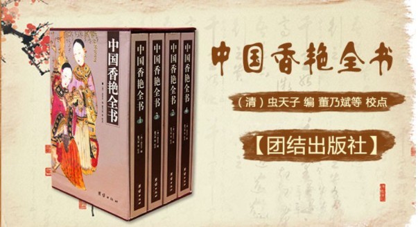 《中国香艳全书》全四册 足以醉心荡魄者[pdf]