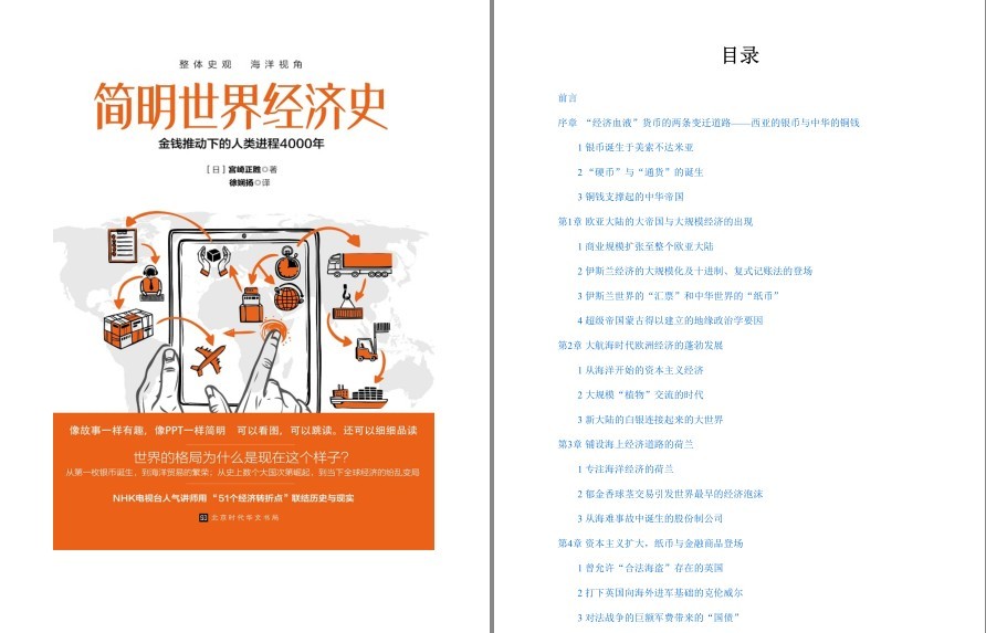 《简明世界经济史》金钱推动下得人类进程4000年 整体史观 海洋视角[pdf.epub]