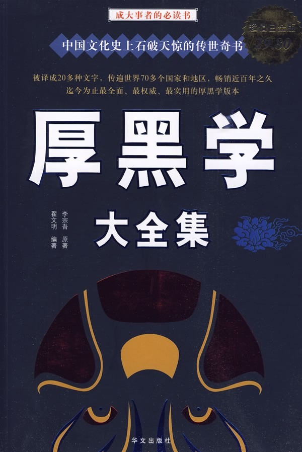 《厚黑学大全集》李宗吾 活学活用厚黑学[pdf]