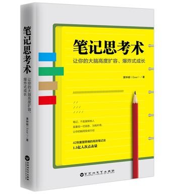 《笔记思考术》互联网上疯传的笔记思考术[epub]