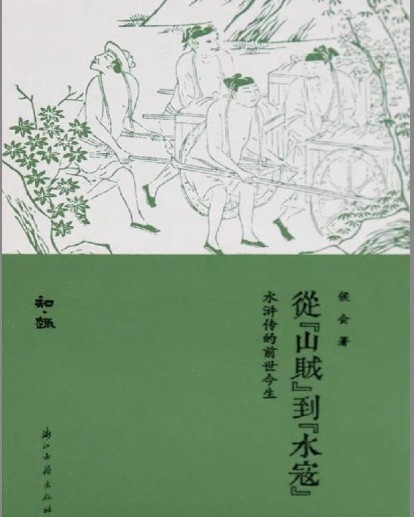 《从“山贼”到“水寇”》水浒传的前世今生[pdf.epub]