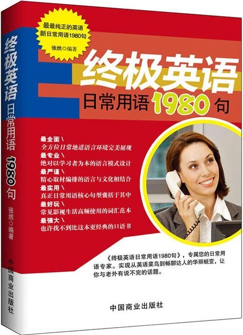 《终极英语日常用语1980句》接地气的英语实用句子[pdf]