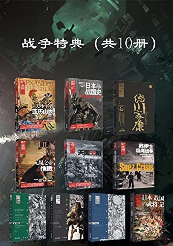 《战争特典》精选集共10册 军事迷必备[epub]