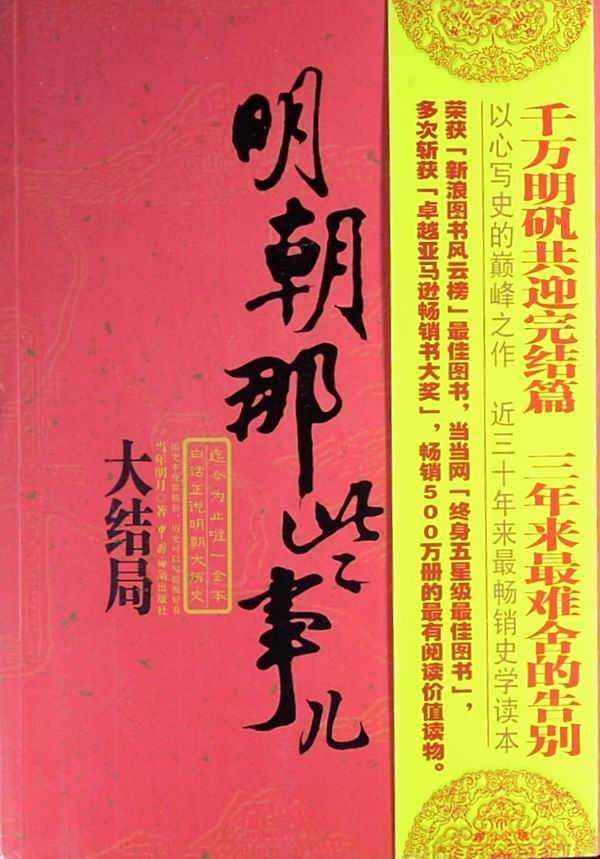 《明朝那些事儿》全集 当年明月 三十年来最畅销之史学读本[epub]