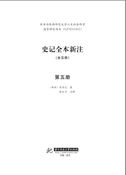 《史记全本新注》理清史记脉络[pdf]