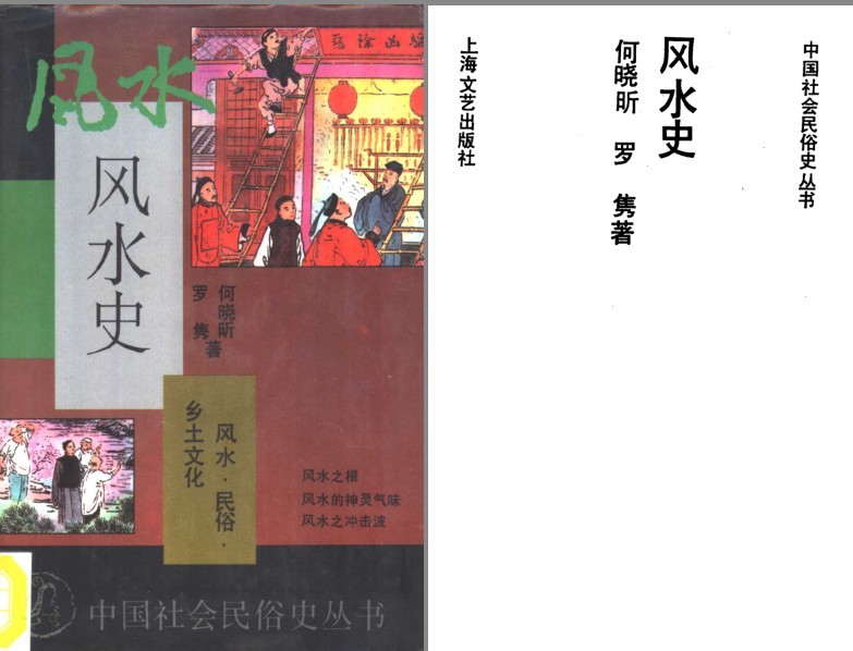 《风水史》社会民俗史丛书 风水之根[pdf]