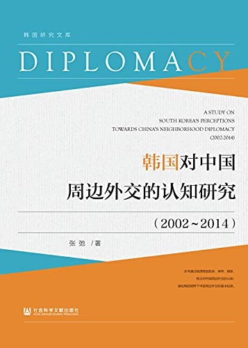 《韩国对中国周边外交的认知研究》2002～2014 中国周边外交的基本轮廓[epub]