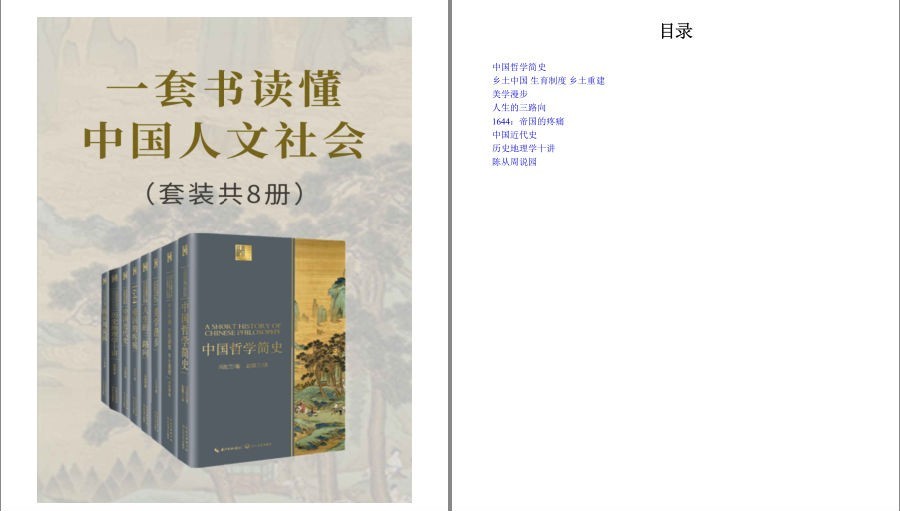 《一套书读懂中国人文社会》中国人文社会入门必读书 理解透彻[epub]