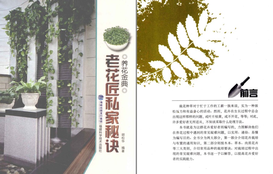 《养花金典 老花匠私家秘诀》为花卉爱好者解决各种养花问题[pdf]