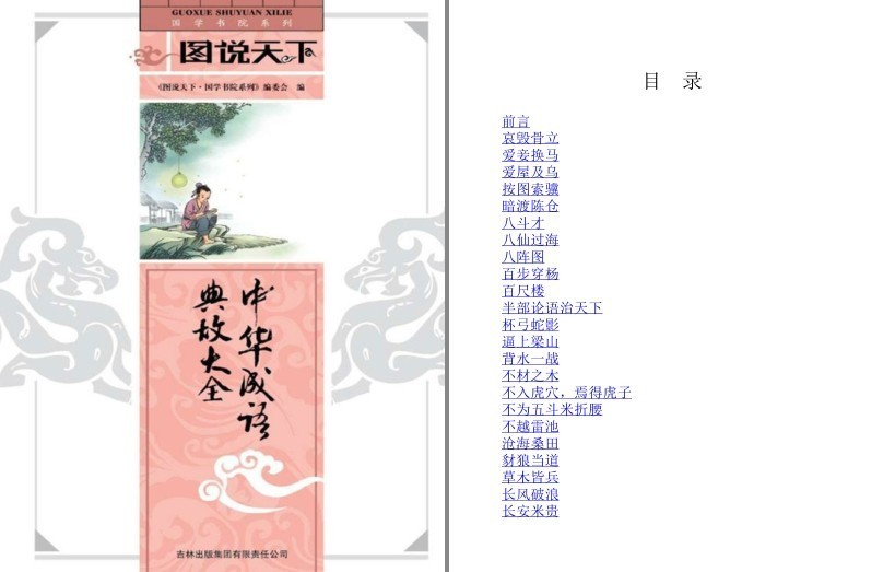 《中华成语典故大全》国学书院系列 图说天下[pdf]