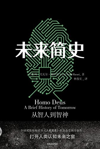 《未来简史》完整图文版 算法将统治21世纪[epub]