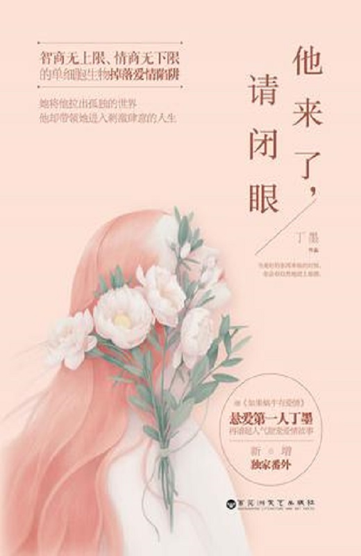 《他来了，请闭眼》[Pdf.Epub.Mobi.Azw3]