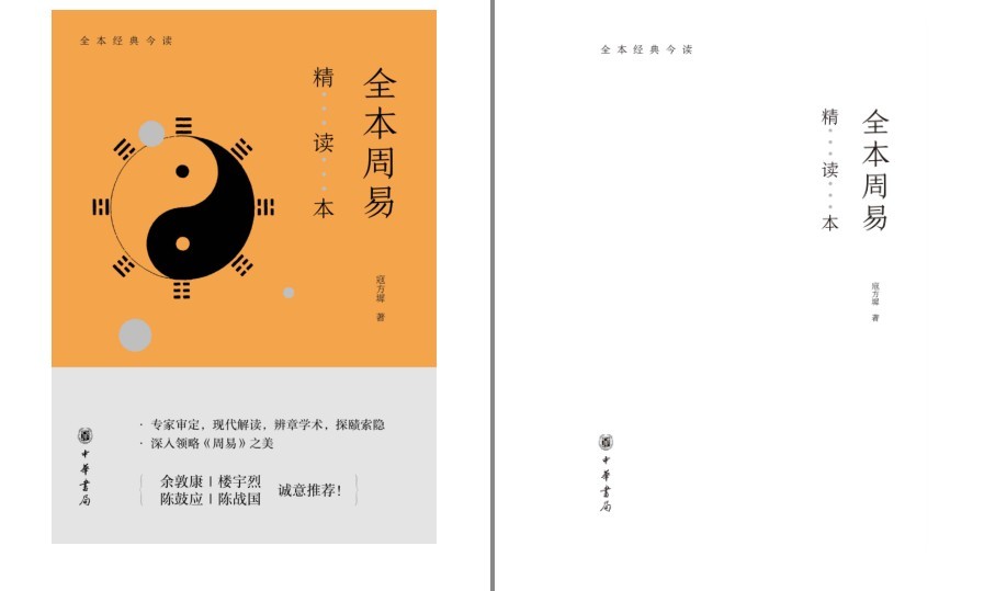 《全本周易精读本》永恒的智慧[pdf.epub]